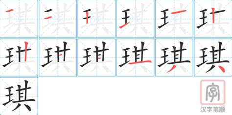 琪字|琪字的解释